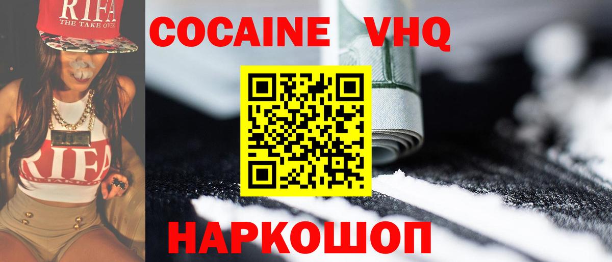Кокаин VHQ Белебей